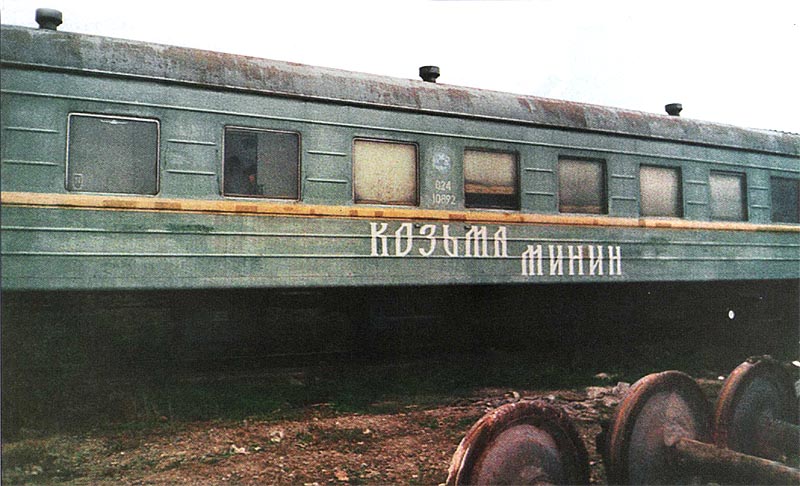 Пассажирский вагон СП «Козьма Минин»