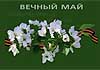 «ВЕЧНЫЙ МАЙ» - Терентiй Травнiкъ - видео