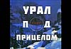 Новая книга: «Урал под прицелом. Операция «Ульм»